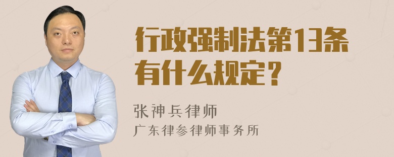 行政强制法第13条有什么规定？