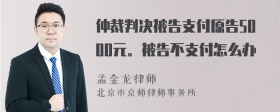 仲裁判决被告支付原告5000元。被告不支付怎么办