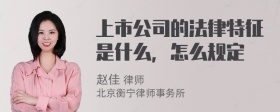 上市公司的法律特征是什么，怎么规定