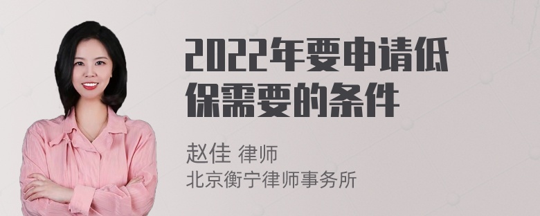 2022年要申请低保需要的条件