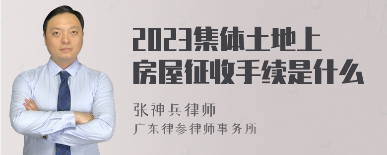 2023集体土地上房屋征收手续是什么