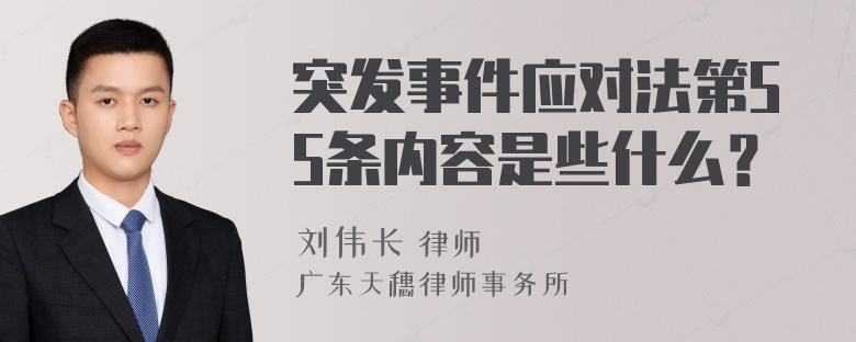 突发事件应对法第55条内容是些什么？