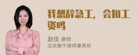 我想辞急工，会扣工资吗