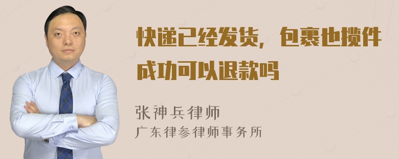 快递已经发货，包裹也揽件成功可以退款吗