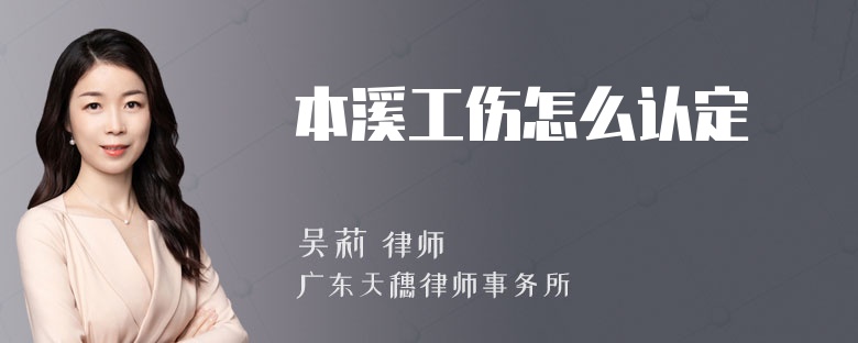 本溪工伤怎么认定