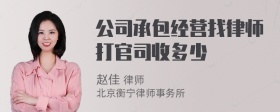 公司承包经营找律师打官司收多少