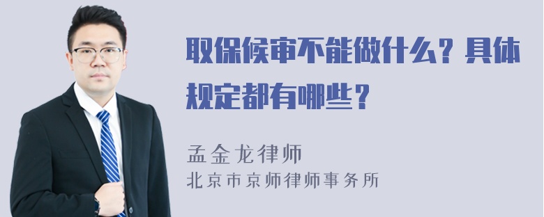 取保候审不能做什么？具体规定都有哪些？