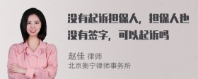 没有起诉担保人，担保人也没有签字，可以起诉吗