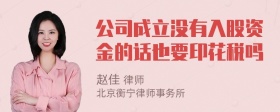 公司成立没有入股资金的话也要印花税吗