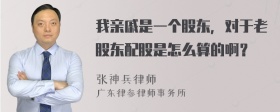 我亲戚是一个股东，对于老股东配股是怎么算的啊？