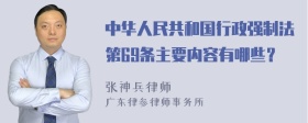 中华人民共和国行政强制法第69条主要内容有哪些？