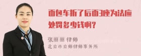 面包车折了后面3座为法应处罚多少钱啊？