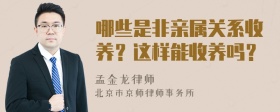 哪些是非亲属关系收养？这样能收养吗？