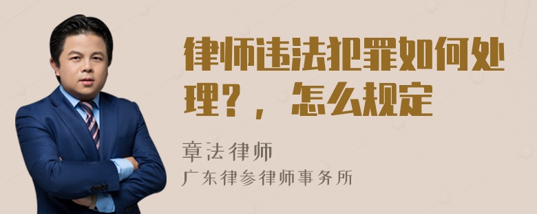 律师违法犯罪如何处理？，怎么规定