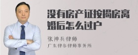 没有房产证按揭房离婚后怎么过户