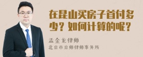 在昆山买房子首付多少？如何计算的呢？