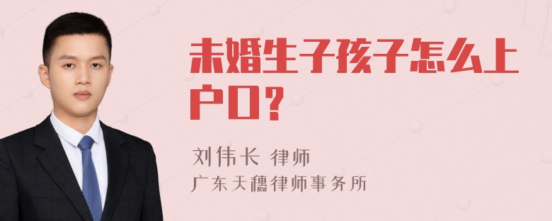 未婚生子孩子怎么上户口？