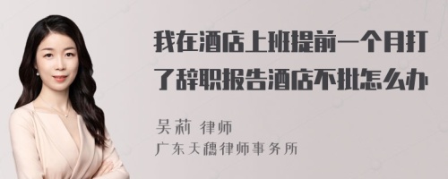 我在酒店上班提前一个月打了辞职报告酒店不批怎么办