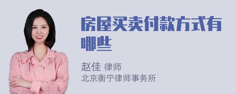 房屋买卖付款方式有哪些