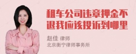 租车公司违章押金不退我应该投诉到哪里