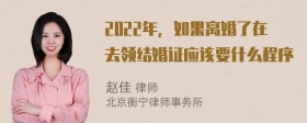 2022年，如果离婚了在去领结婚证应该要什么程序