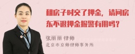 租房子时交了押金，请问房东不退押金报警有用吗？