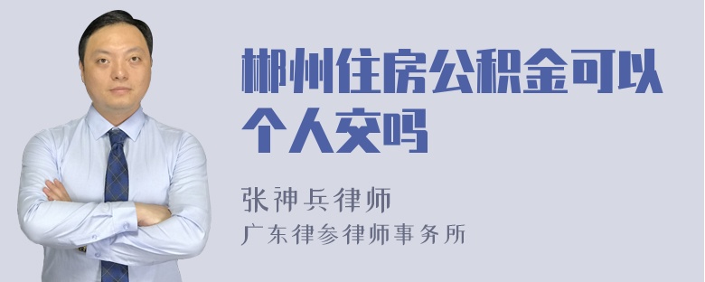 郴州住房公积金可以个人交吗