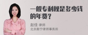 一般专利权是多少钱的年费？