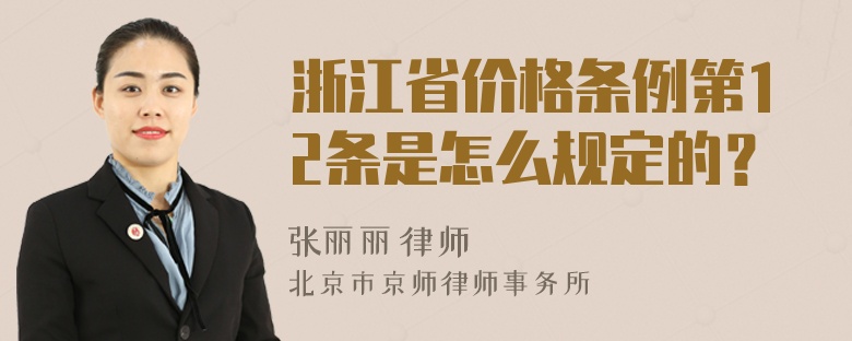 浙江省价格条例第12条是怎么规定的？