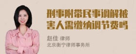 刑事附带民事调解被害人需缴纳调节费吗