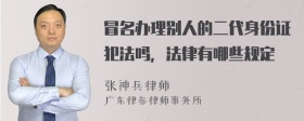 冒名办理别人的二代身份证犯法吗，法律有哪些规定