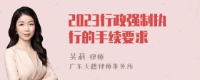 2023行政强制执行的手续要求