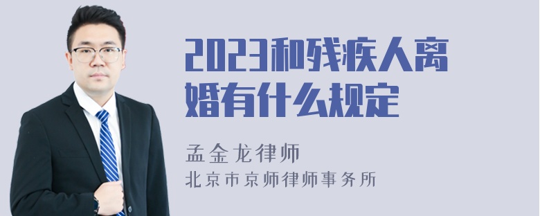 2023和残疾人离婚有什么规定