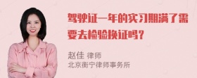 驾驶证一年的实习期满了需要去检验换证吗？