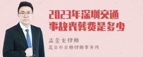 2023年深圳交通事故丧葬费是多少