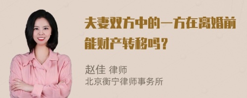 夫妻双方中的一方在离婚前能财产转移吗？