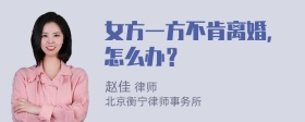 女方一方不肯离婚，怎么办？