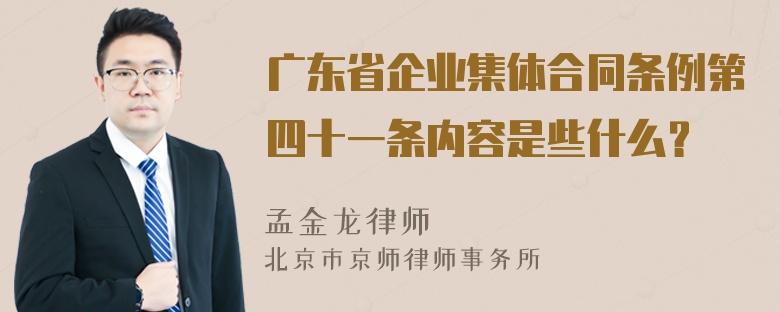 广东省企业集体合同条例第四十一条内容是些什么？