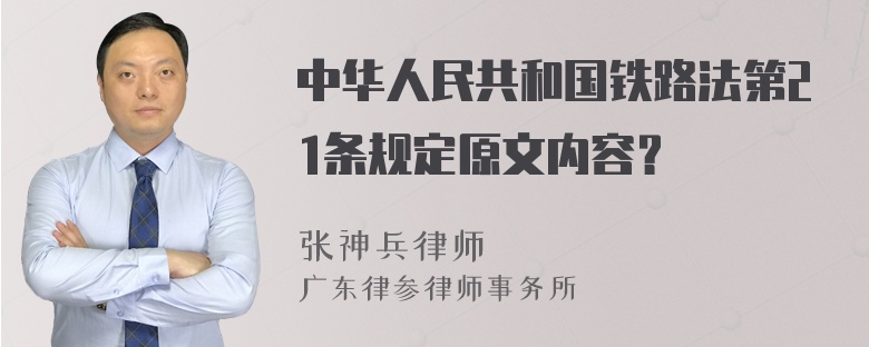 中华人民共和国铁路法第21条规定原文内容？