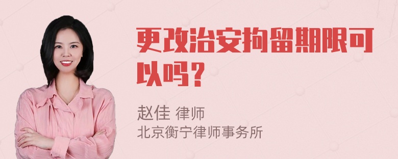 更改治安拘留期限可以吗？