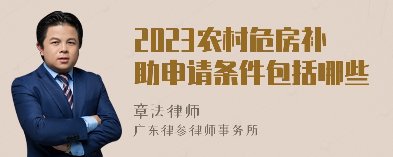 2023农村危房补助申请条件包括哪些