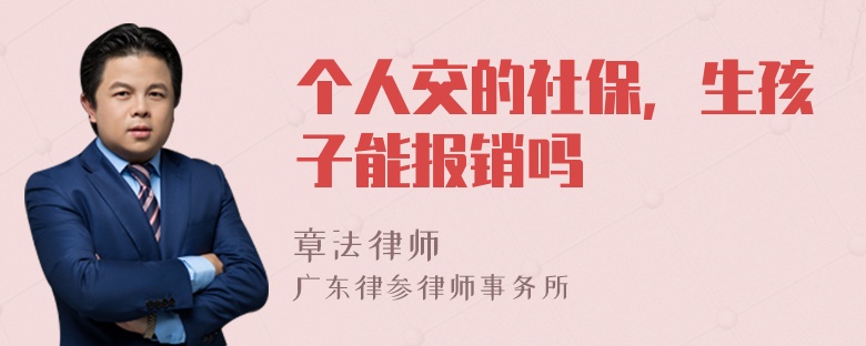 个人交的社保，生孩子能报销吗