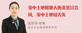 家中土地被他人贩卖签订合同，家中土地证丢失