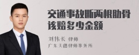 交通事故断两根肋骨该赔多少金额