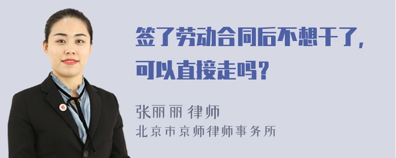 签了劳动合同后不想干了，可以直接走吗？