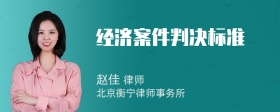 经济案件判决标准