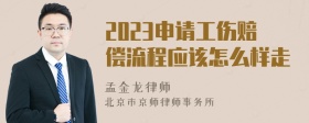 2023申请工伤赔偿流程应该怎么样走