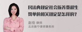 民法典规定社会抚养费超生罚单的相关规定是怎样的？