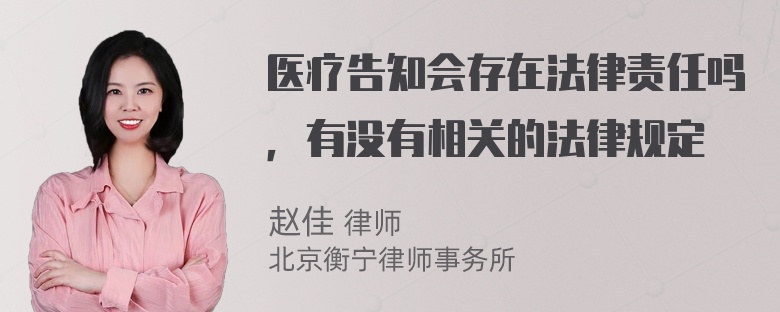 医疗告知会存在法律责任吗，有没有相关的法律规定