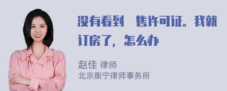 没有看到預售许可证。我就订房了，怎么办